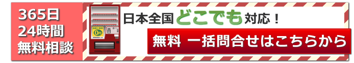 清涼飲料水 自動販売機設置の案内・問合せはこちら