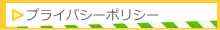 自動販売機設置案内.netプライバシーポリシー