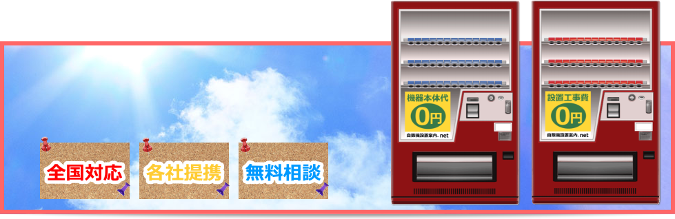 工事費・機器レンタル(リース代)無料にて飲料 自販機設置の比較・一括見積。