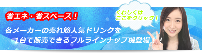 一台で複数メーカーの飲料が販売可能！高メリットな自販機｢コンビ機｣